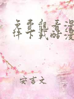 免费观看漫画软件下载酷漫熊