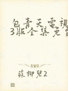 包青天电视剧93版全集免费观看高清