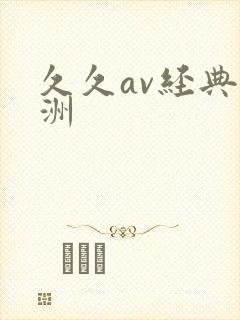久久av经典亚洲