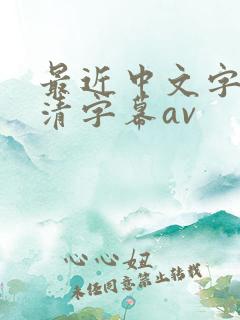 最近中文字幕高清字幕av