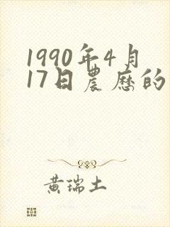 1990年4月17日农历的八字