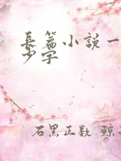 长篇小说一章多少字