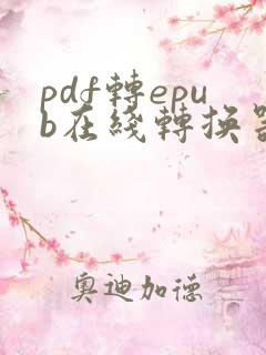 pdf转epub在线转换器