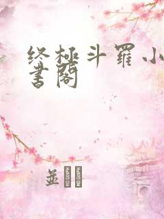 终极斗罗小说求书阁