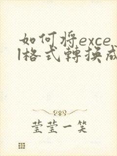 如何将excel格式转换成pdf