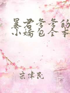 暴君爹爹的团宠小娇包全本阅读