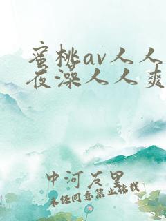 蜜桃av人人夜夜澡人人爽