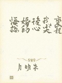 悔婚后我变成陆总的心尖宠短剧