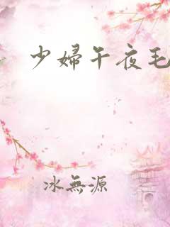 少妇午夜毛片