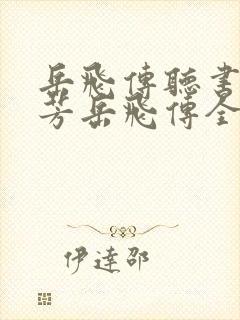 岳飞传听书刘兰芳岳飞传全集播放