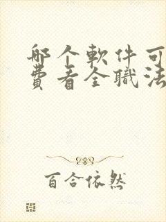 哪个软件可以免费看全职法师漫画