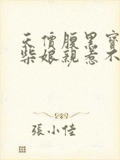 天价腹黑宝:废柴娘亲惹不得免费阅读全文