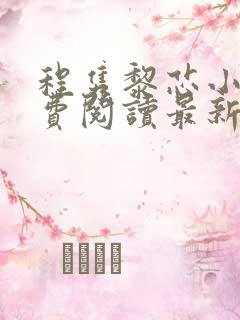 程隽黎芯小说免费阅读最新章节更新时间