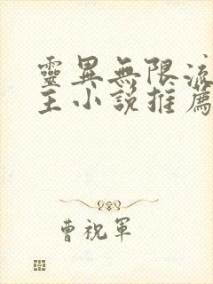 灵异无限流双男主小说推荐