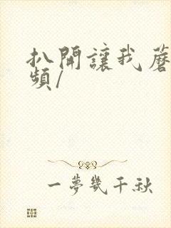 扒开让我蘑菇视频/