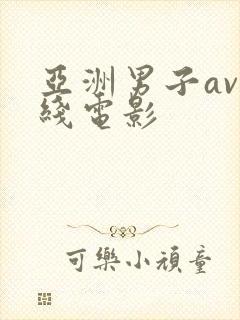 亚洲男子av在线电影