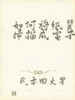 如何将纸质文件扫描成电子版