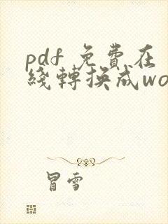 pdf 免费在线转换成word 文档