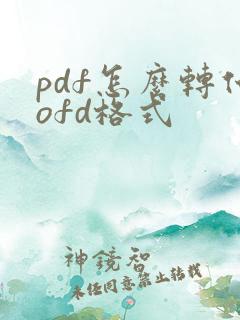 pdf怎么转化ofd格式