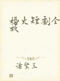 婚火短剧全集播放