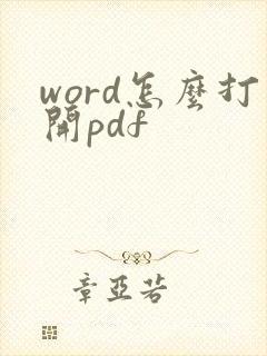 word怎么打开pdf