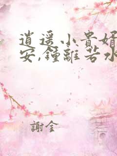 逍遥小贵婿李辰安,钟离若水txt