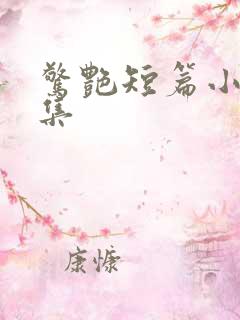 惊艳短篇小说合集