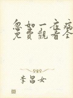 忽如一夜病娇来免费观看全集漫画