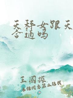 天秤女跟天秤男合适吗