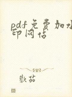 pdf免费加水印网站