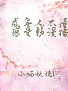 成年人不懂如何恋爱动漫播放