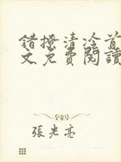 错撩清冷首辅全文免费阅读