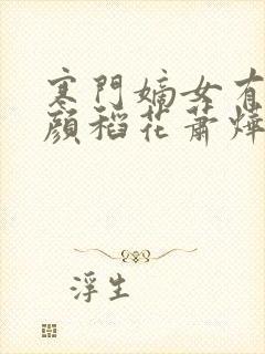 寒门嫡女有空间颜稻花萧烨阳txt全本小说