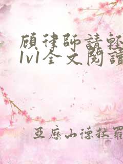 顾律师请轻点c1v1全文阅读