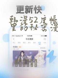 韩漫52度帐篷里的秘密漫画：结局+番外