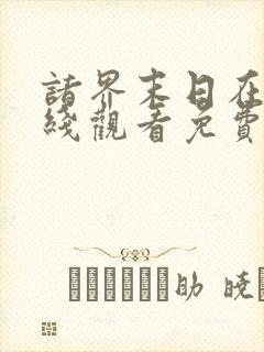 诸界末日在线在线观看免费漫画