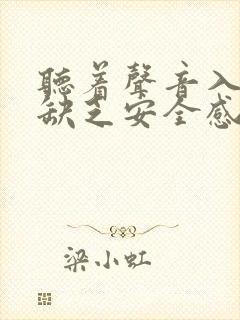 听着声音入睡是缺乏安全感