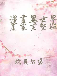 漫画异世界悠闲农家完整版