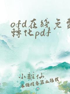 ofd在线免费转化pdf