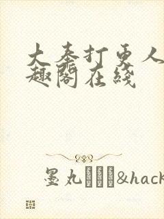 大奉打更人 笔趣阁在线