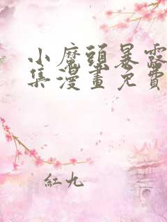 小魔头暴露啦全集漫画免费