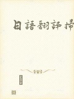 日语翻译扫一扫