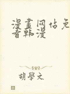 漫画网站免费观看韩漫