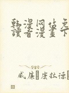 韩漫网站免费阅读看漫画下拉式笔趣
