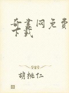 奇书网免费全本下载