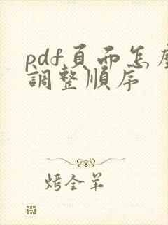pdf页面怎么调整顺序