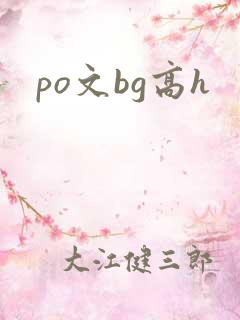 po文bg高h