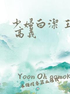 少妇白洁 王申 高义