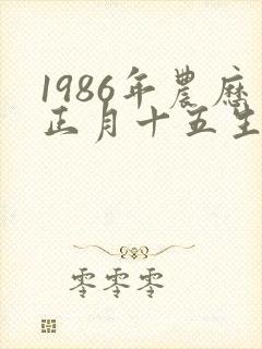 1986年农历正月十五生辰八字