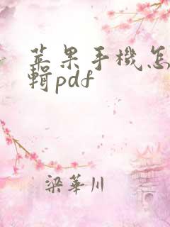 苹果手机怎么编辑pdf